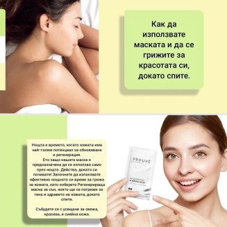 Регенерираща нощна маска